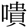 嘳: serif (Songti/Mingti)