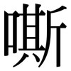 嘶: serif (Songti/Mingti)