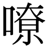嘹: serif (Songti/Mingti)