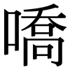 嘺: serif (Songti/Mingti)