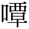 嘾: serif (Songti/Mingti) 嘾: serif (Songti/Mingti)