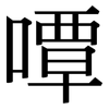 嘾: serif (Songti/Mingti)