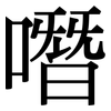 噆: serif (Songti/Mingti)