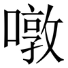 噋: serif (Songti/Mingti) 噋: serif (Songti/Mingti)