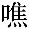 噍: serif (Songti/Mingti)