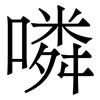 噒: serif (Songti/Mingti)