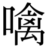 噙: serif (Songti/Mingti)
