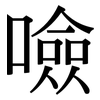 噞: serif (Songti/Mingti)