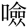 噞: serif (Songti/Mingti)