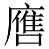 噟: serif (Songti/Mingti)