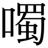 噣: serif (Songti/Mingti)