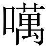 噧: serif (Songti/Mingti) 噧: serif (Songti/Mingti)