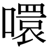 噮: serif (Songti/Mingti)