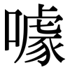 噱: serif (Songti/Mingti)