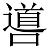 噵: serif (Songti/Mingti) 噵: serif (Songti/Mingti)
