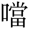 噹: serif (Songti/Mingti)