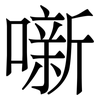 噺: serif (Songti/Mingti) 噺: serif (Songti/Mingti)