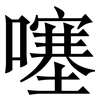 噻: serif (Songti/Mingti)