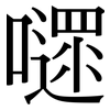 嚃: serif (Songti/Mingti)