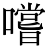 嚐: serif (Songti/Mingti)