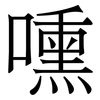 嚑: serif (Songti/Mingti) 嚑: serif (Songti/Mingti)