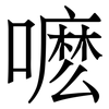 嚒: serif (Songti/Mingti) 嚒: serif (Songti/Mingti)
