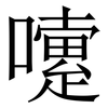 嚔: serif (Songti/Mingti) 嚔: serif (Songti/Mingti)