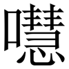 嚖: serif (Songti/Mingti)