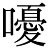 嚘: serif (Songti/Mingti)