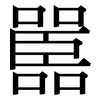 嚚: serif (Songti/Mingti)