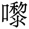 嚟: serif (Songti/Mingti)