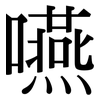 嚥: serif (Songti/Mingti)