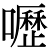 嚦: serif (Songti/Mingti)