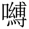 嚩: serif (Songti/Mingti) 嚩: serif (Songti/Mingti)
