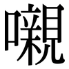 嚫: serif (Songti/Mingti)