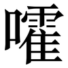 嚯: serif (Songti/Mingti) 嚯: serif (Songti/Mingti)