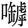 嚹: serif (Songti/Mingti)