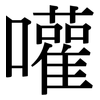 嚾: serif (Songti/Mingti)
