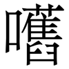 嚿: serif (Songti/Mingti)