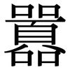 囂: serif (Songti/Mingti)