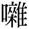 囃: serif (Songti/Mingti)