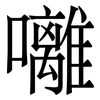 囄: serif (Songti/Mingti)