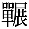 囅: serif (Songti/Mingti)