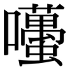 囆: serif (Songti/Mingti)