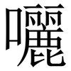 囇: serif (Songti/Mingti)