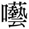 囈: serif (Songti/Mingti)