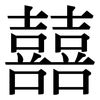 囍: serif (Songti/Mingti)