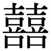 囍: serif (Songti/Mingti)