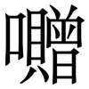 囎: serif (Songti/Mingti) 囎: serif (Songti/Mingti)