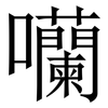 囒: serif (Songti/Mingti)